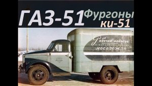 ГАЗ 51 Фургоны КИ 51(АВТО СССР)