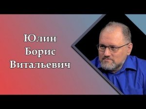 Борис Юлин