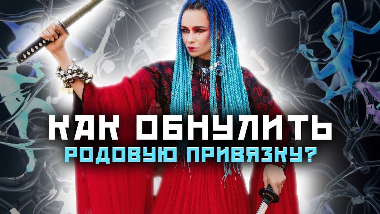 Сила рода и карма! Как избежать последствий?