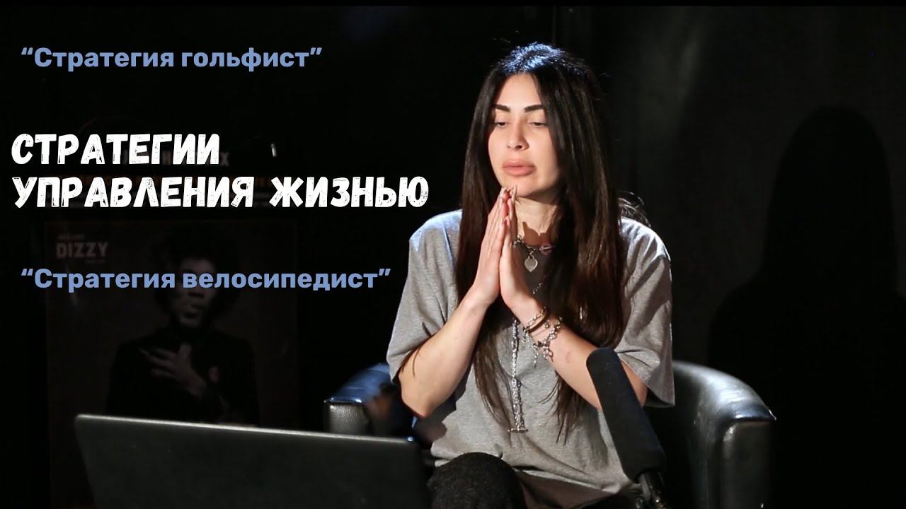 СТРАТЕГИИ УПРАВЛЕНИЯ ЖИЗНЬЮ- «СТРАТЕГИЯ ГОЛЬФИСТ» & «СТРАТЕГИЯ ВЕЛОСИПЕДИСТ»