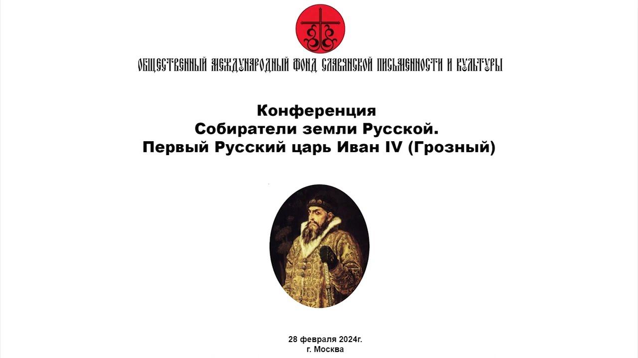 Тимченко Сергей Владимирович - Собиратели земли Русской. Первый Русский царь Иван IV (Грозный)