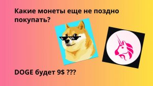 Какие альткоины покупать сейчас?? DOGE по 9$!