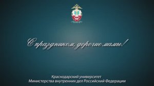 День матери. Краснодарский университет МВД России