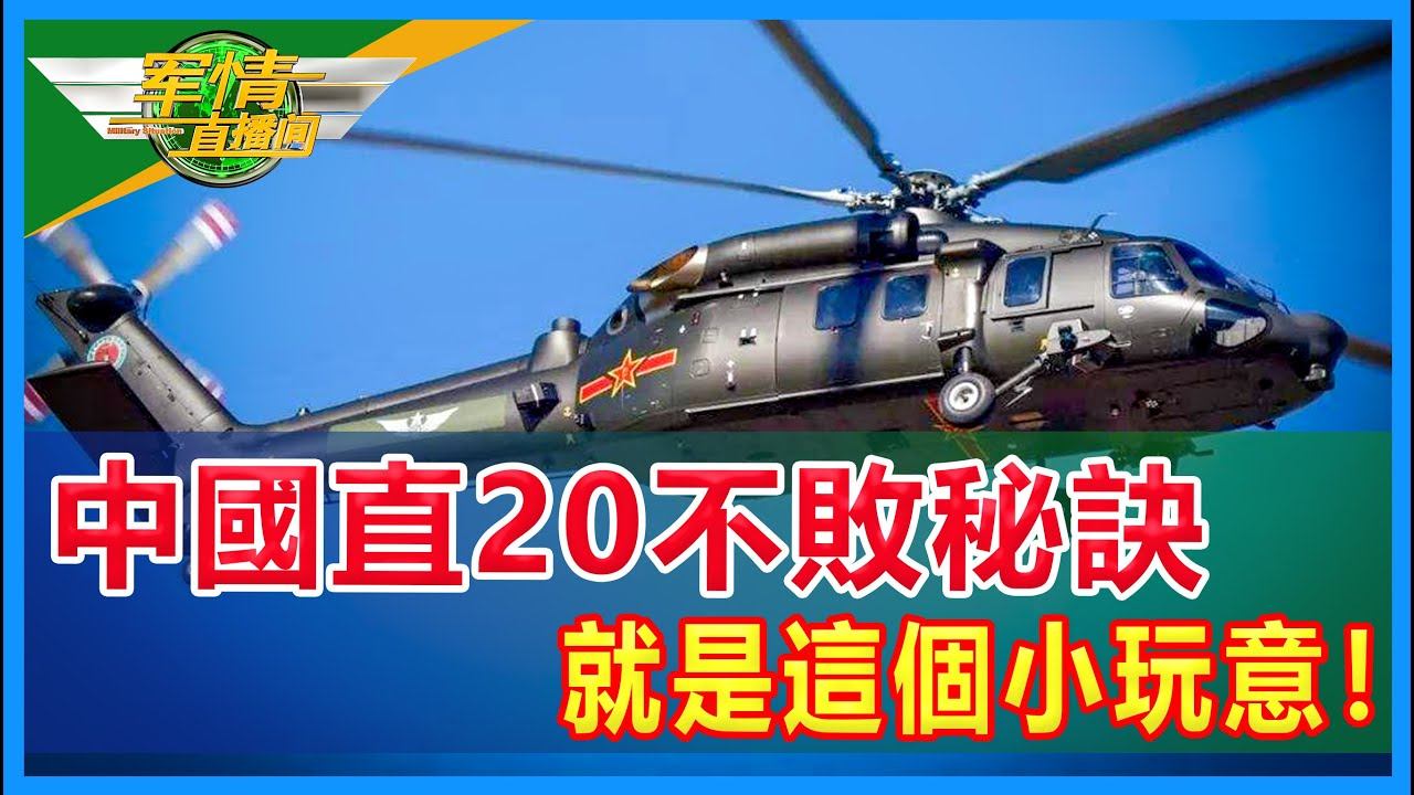 各國直升機都會出的問題，中國直20不會，秘訣是這個小細節！ #直20#直升機 | 軍情直播間 смотреть онлайн