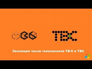 Эволюция часов телеканалов ТВ-6 и ТВС