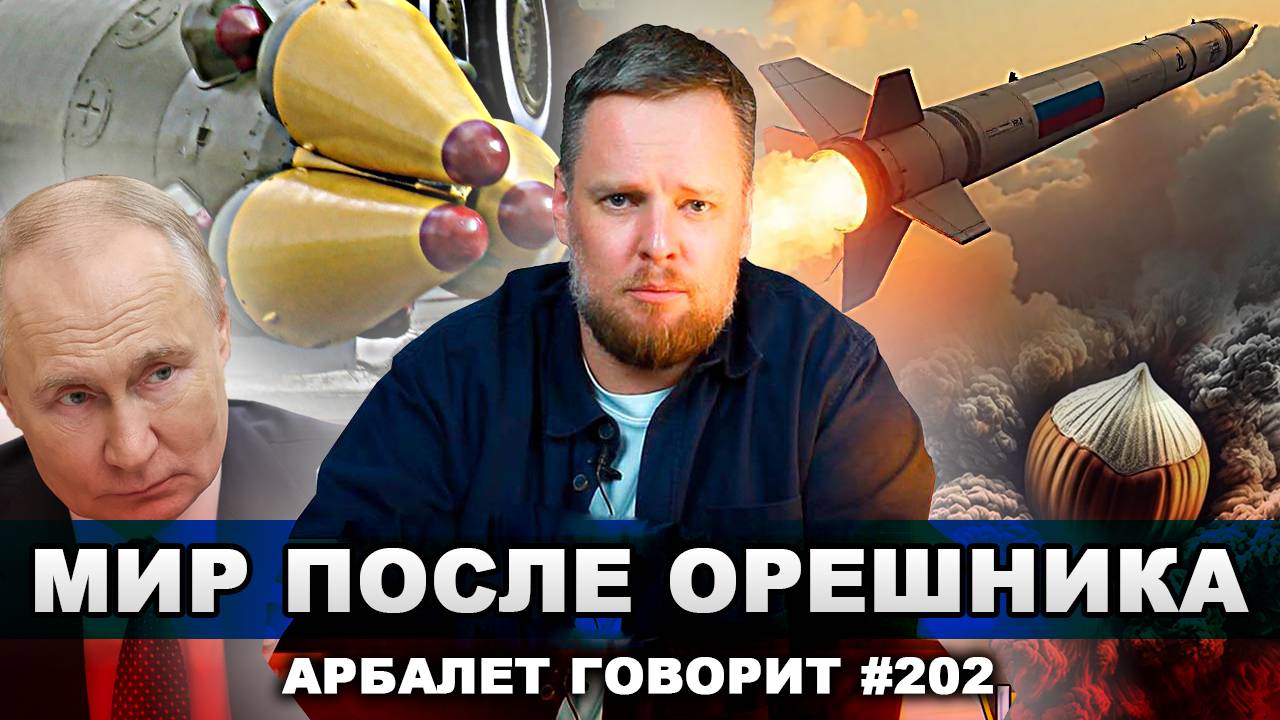 Арбалет говорит #202 - С Украиной поступят совсем не так, как планировалось в начале СВО