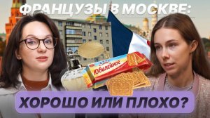 Французы в истории Москвы: хорошо или плохо?