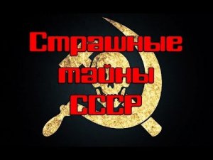 СТРАШНЫЕ ТАЙНЫ СССР