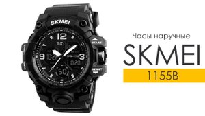 Часы наручные SKMEI 1155B Black