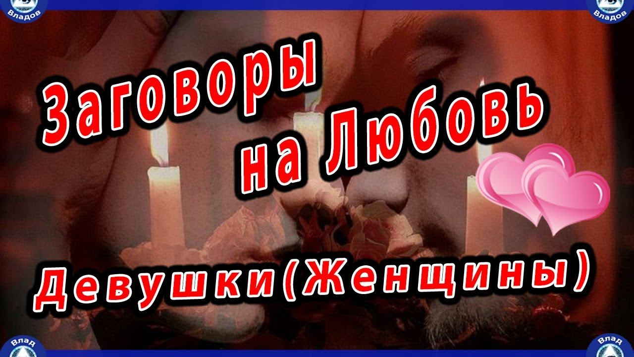 Мужские Заговоры на Любовь Девушки(Женщины) + Бонус Для Женщин(Приворот на Мужа)💞 Эзотерика-Владов