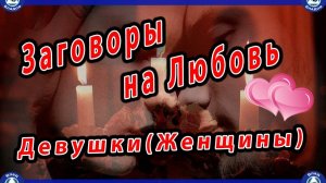 Мужские Заговоры на Любовь Девушки(Женщины) + Бонус Для Женщин(Приворот на Мужа)💞 Эзотерика-Владов