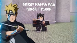 karma mod ninja tycoon! обзор.