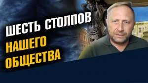 Шесть столпов нашего общества