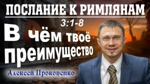 16 - Послание к римлянам 3_1-8. ｜ В чем твое преимущество. ｜ Алексей Прокопенко.