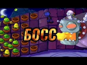 Прохождение Босса в игре Зомби Против Растений