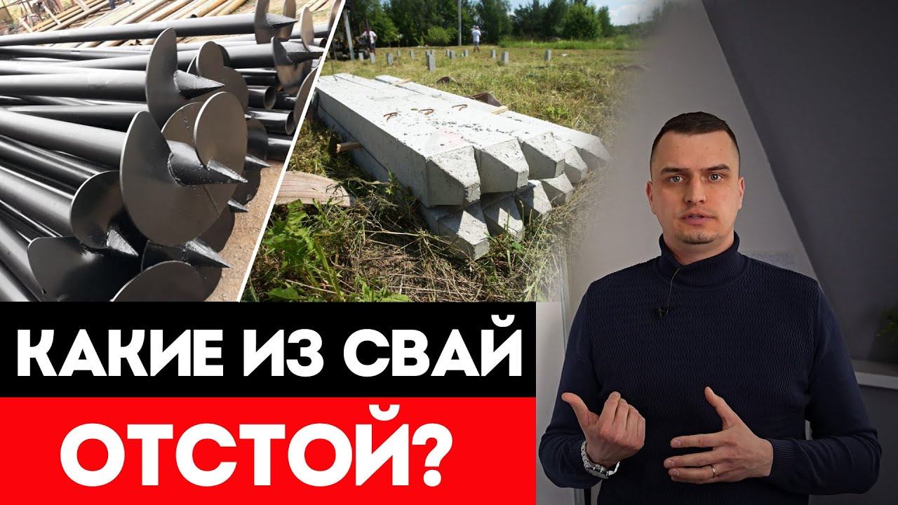 Какие Сваи Лучше Выбрать Для Фундамента? ВИНТОВЫЕ или ЖБ СВАИ? / Сравниваем забивные сваи и винтовы