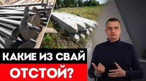 Какие Сваи Лучше Выбрать Для Фундамента? ВИНТОВЫЕ или ЖБ СВАИ? / Сравниваем забивные сваи и винтовы