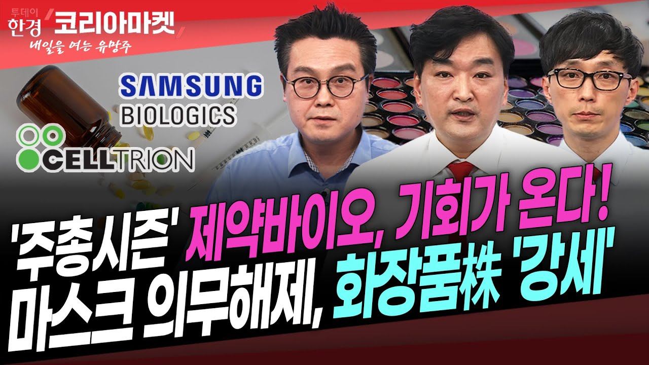 [#내여주] '주총시즌' 제약바이오, 셀트리온株 꿈틀ㅣ마스크 의무해제, 화장품株 '강세' 언제까지?