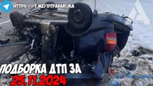 ДТП и авария! Подборка на видеорегистратор за 25.11.24 Ноябрь 2024