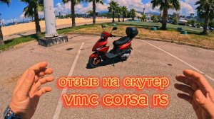 отзыв / обзор на скутер венто корса рс, vmc corsa rs