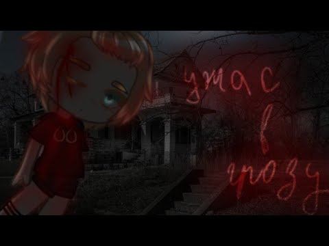 //Ужас в грозу // Страшилка Гача Лайф/Клуб