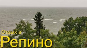 Отдых в Репино