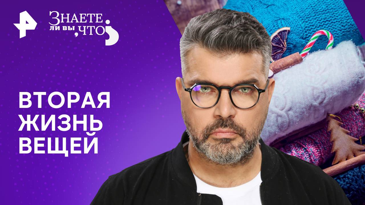 Вторая жизнь вещей  Знаете ли вы, что? (24.11.2024)