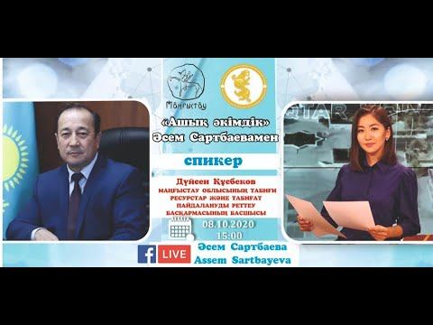 «Ашық әкімдік» Әсем Сартбаевамен жобасының қонағы – Дүйсен Құсбеков