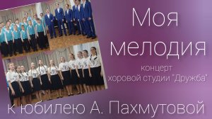 "Моя мелодия" концерт хоровой студии "Дружба" к юбилею А.Пахмутовой.ДДКим.ПичугинаНовосибирск, 2024