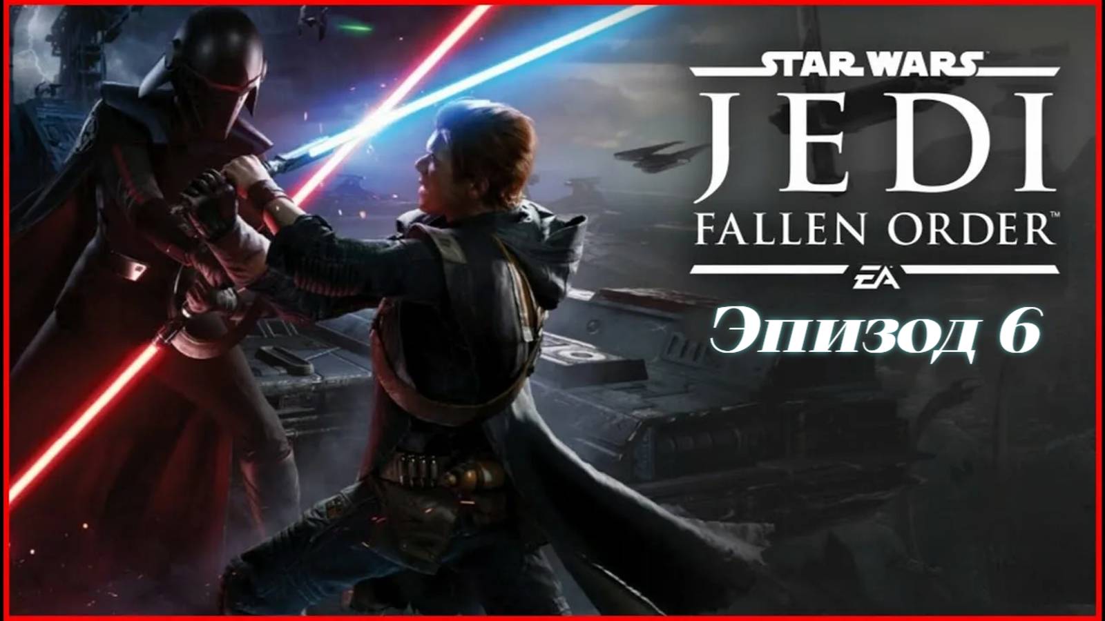 star wars jedi fallen order.Эпизод 6