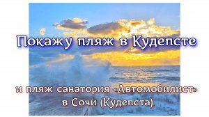Покажу пляж в Кудепсте и пляж санатория «Автомобилист» в Сочи (Кудепста).