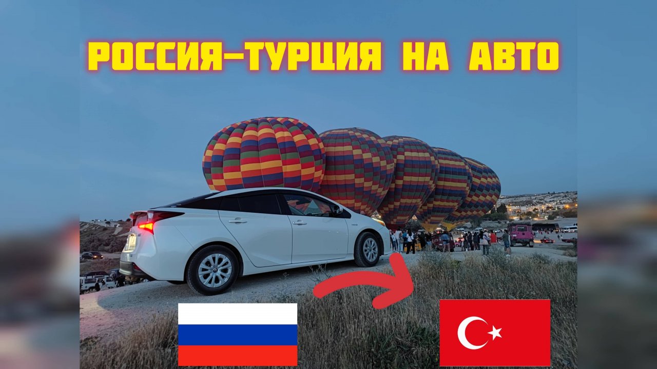 Турция на машине