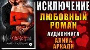 Исключение (Алина Аркади) Аудиокнига