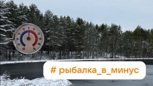 Рыбалка в минусовую погоду на спиннинг