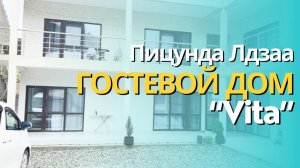 Абхазия | Пицунда | Лдзаа | Гостевой дом VITA - полная версия