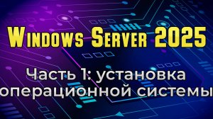 Установка Windows Server 2025 Preview