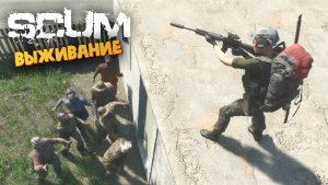 Лучшая Выживалка (Зомби Загнали на Крышу / М16А4) - SCUM #76