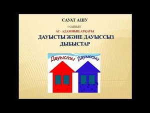 Дауысты және дауыссыз дыбыстар