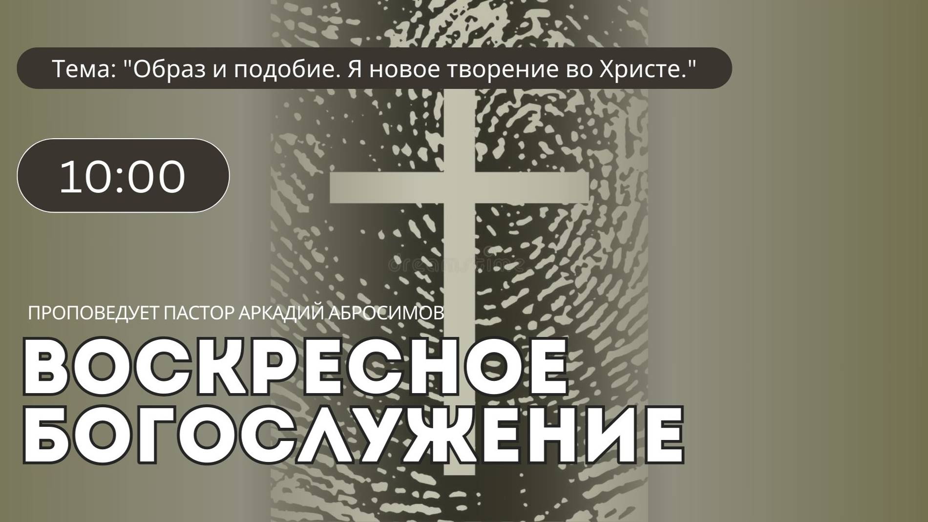Тема проповеди: "Образ и подобие. Я новое творение во Христе"