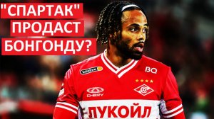 "Спартак" продаст Бонгонду зимой?