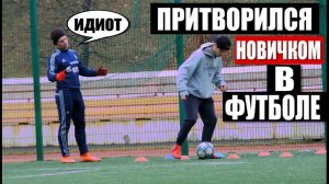 Профессиональный футболист притворился НОВИЧКОМ в ФУТБОЛЕ #3 ПРАНК НА ПОЛЕ