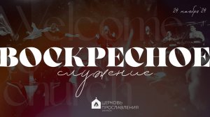 Воскресное служение 24.11.2024 l Церковь прославления. Ачинск