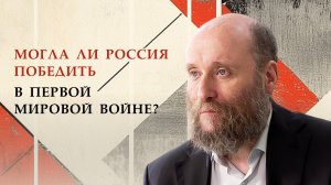 1.8 Могла ли Россия победить в Первой мировой войне?