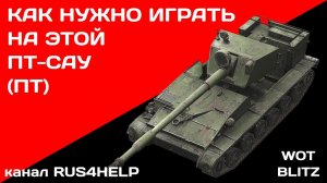 СУ-130ПМ WOT Blitz  - КАК НУЖНО ИГРАТЬ НА ЭТОЙ ПТ-САУ (ПТ) 🚀 ГАЙД 🏆 World of Tanks Blitz
