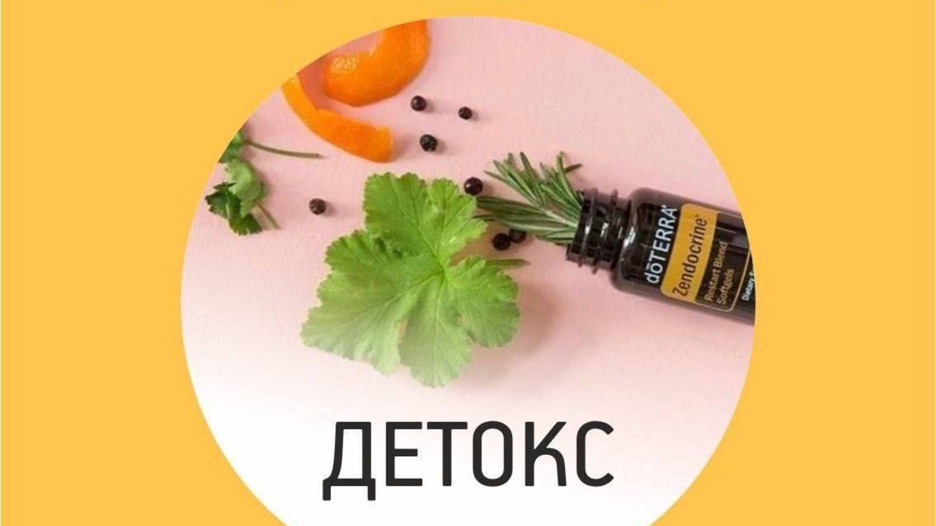 Завершающий эфир "Детокс с эфирными маслами" и награждение победителей, ноябрь '24 смотреть онлайн