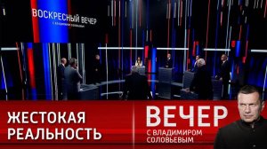 Воскресный Вечер с Владимиром Соловьевым эфир от 24.11.2024 выпуск сегодня