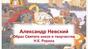 Александр Невский. Образ Святого Князя в творчестве Н.К. Рериха