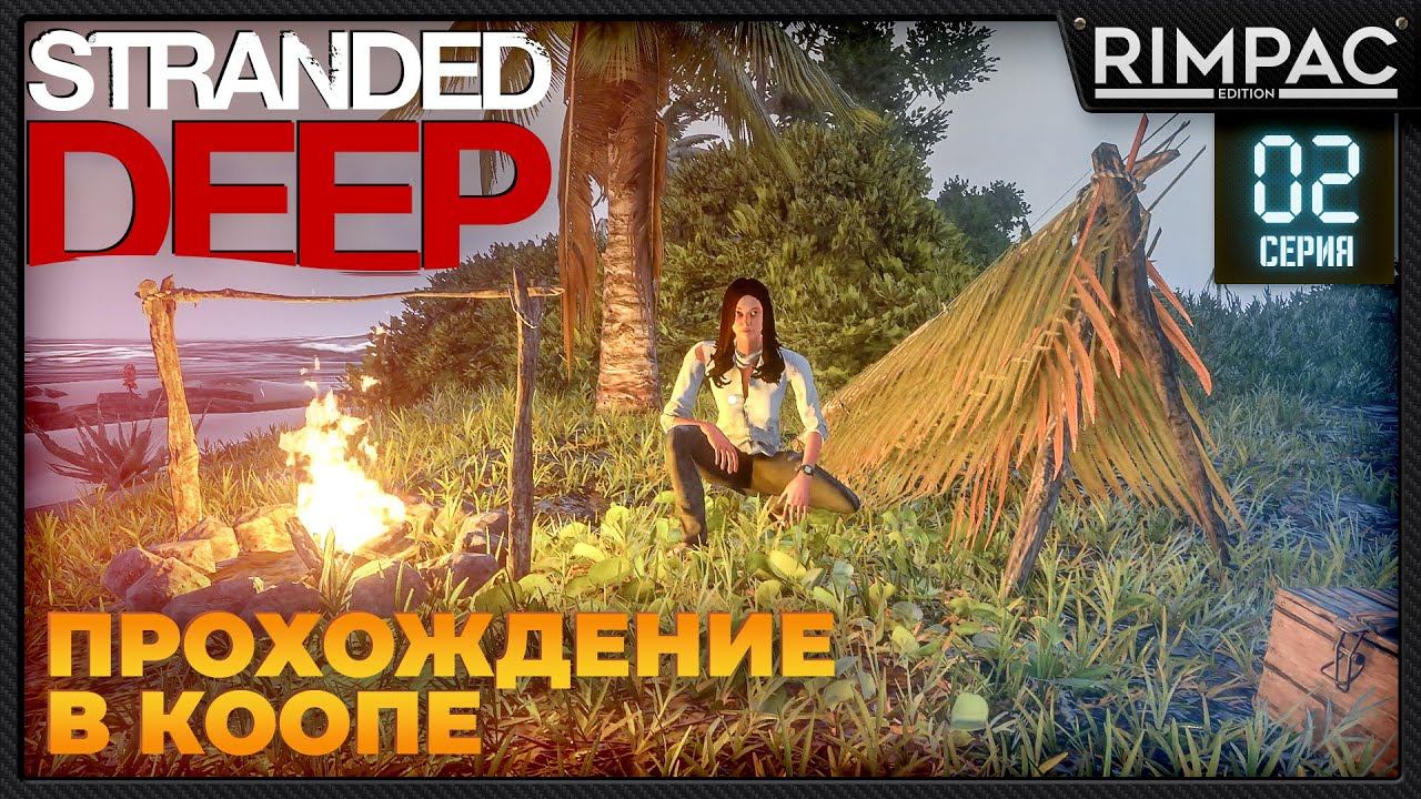 Stranded Deep _ Прохождение в коопе #2 | Стрендед дип по сети | Выживание с  @malolitrazhka