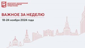 Важное за неделю 18–24 ноября 2024