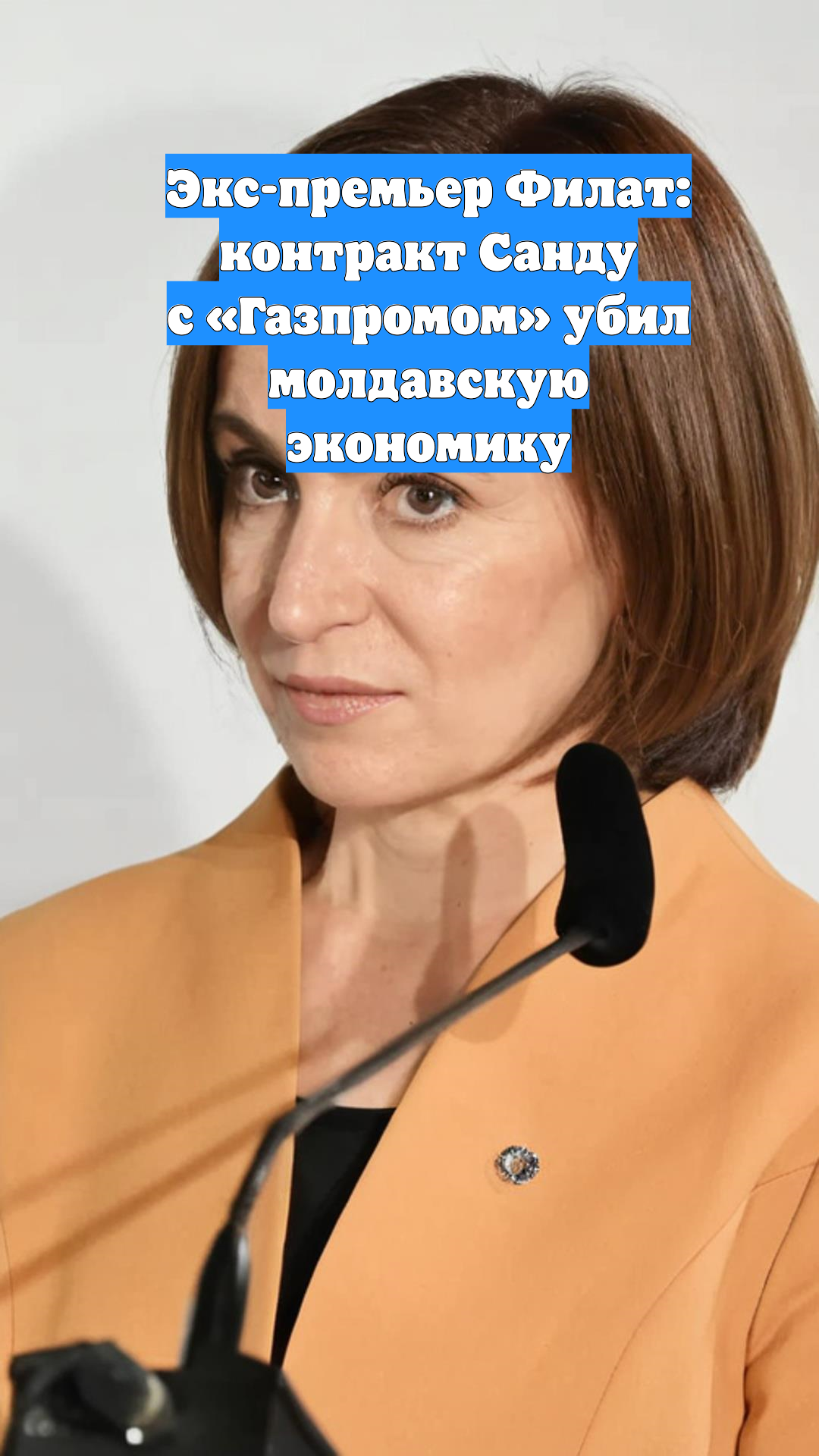 Экс-премьер Филат: контракт Санду с «Газпромом» убил молдавскую экономику